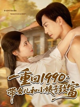 重回1990:带女儿和小姨子致富