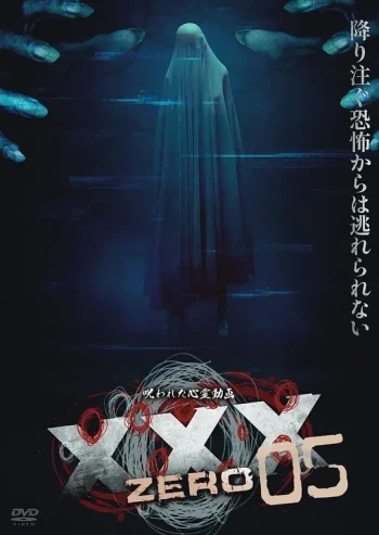 被诅咒的灵异视频XXX ZERO 5
