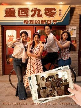 重回九零：珍珠的新日子