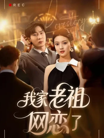 我家老祖网恋了