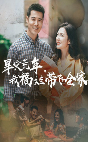 早灾荒年，我福娃带飞全家