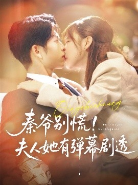 秦爷别慌！夫人她有弹幕剧透