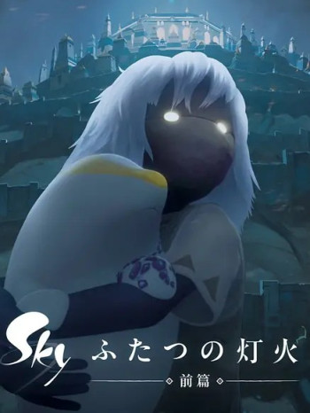 Sky 两束灯火 - 前篇 -