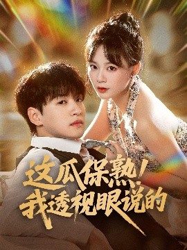 这瓜保熟！我透视眼说的