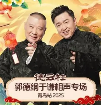 德云社郭德纲于谦相声专场重庆站2025