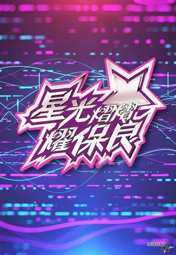 星光灿灿耀保良2025