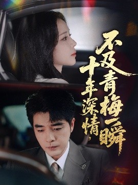 十年深情，不及青梅一瞬