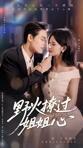 野火撩过姐姐心