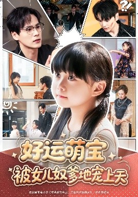 好运萌宝被女儿奴爹地宠上天
