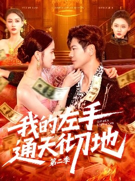 我的左手通天彻地 第二季