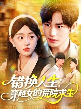 错换人生：穿越女的荒院求生