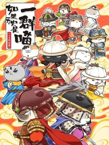 如果历史是一群喵 第十二季