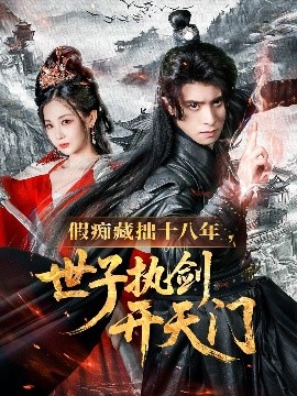 假痴藏拙十八年，世子执剑开天门