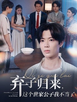 弃子归来，这个世家公子我不当了