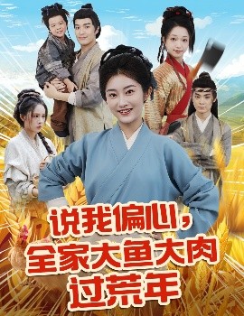 说我偏心，全家大鱼大肉过荒年