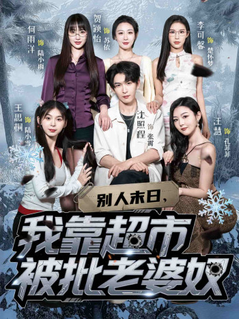别人末日我靠超市被批老婆奴
