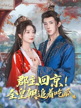 郡主回京！全皇朝追着吃瓜