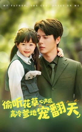 偷听花草心声后，高冷爹地宠翻天