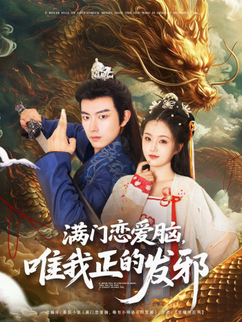 满门恋爱脑唯我正的发邪