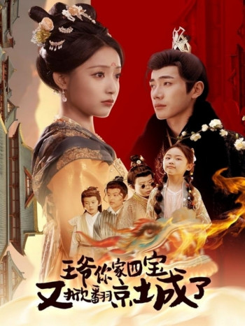 萌宝拆家日记，王爷的京城危机