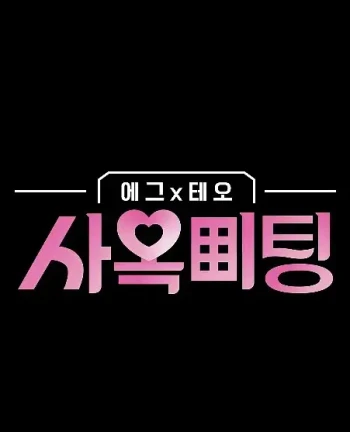 egg×TEO 社间相亲