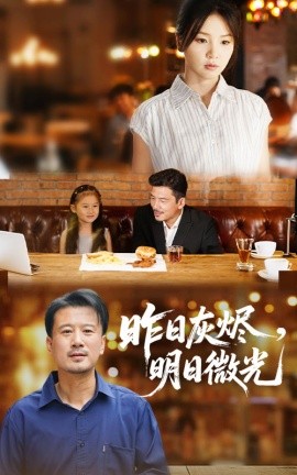 昨日灰烬，明日微光