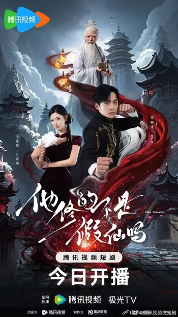 他修的不是假仙吗