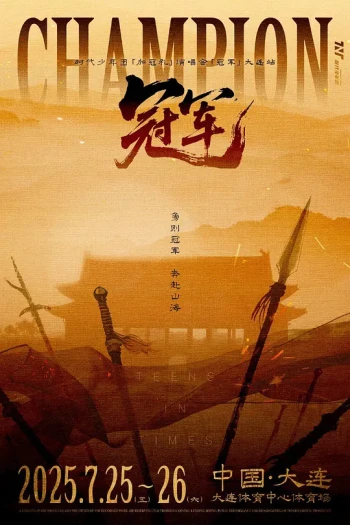 时代少年团「加冠礼」演唱会-「冠军」大连站