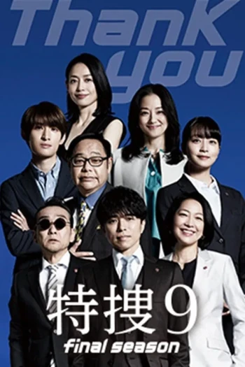 特搜9 最终季