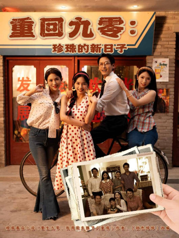 重回九零珍珠的新日子