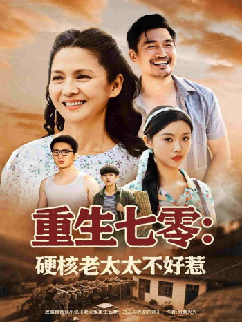 重生七零硬核老太太不好惹