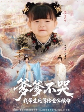 爹爹不哭,我带生死簿给全家续命