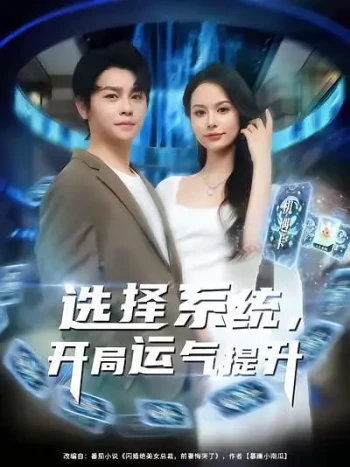 选择系统，开局气运提升