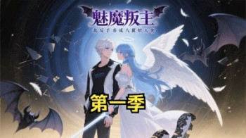 魅魔叛主我反手养成八翼炽天使 动漫 第一季