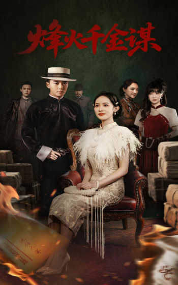 烽火千金谋