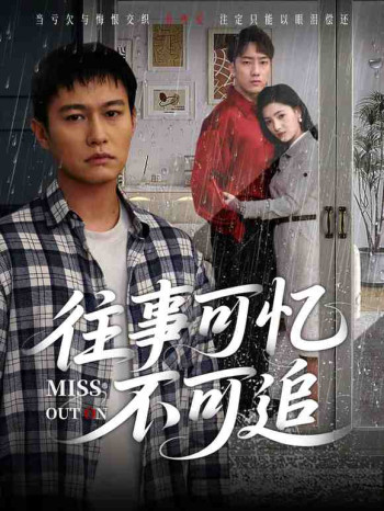 往事可忆不可追