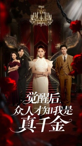 觉醒后，众人才知我是真千金