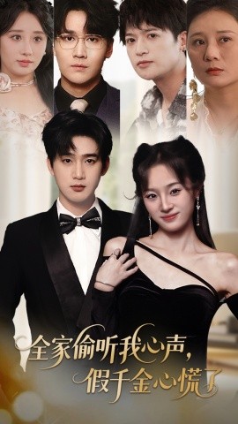 全家偷听我心声,假千金心慌了