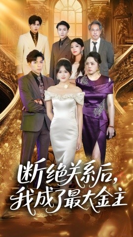 断绝关系后，我成了最大金主