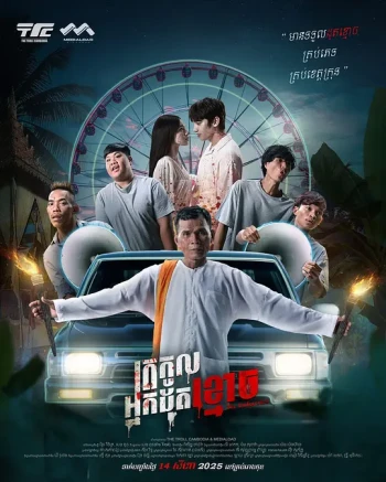 ត្រកូលអ្នកដុតខ្មោច