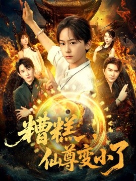 糟糕，仙尊变小了