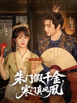 朱门假千金,寒门真凤凰