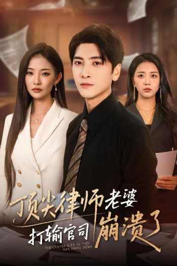 顶尖律师老婆打输官司崩溃了