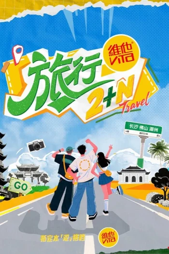 旅行2 N