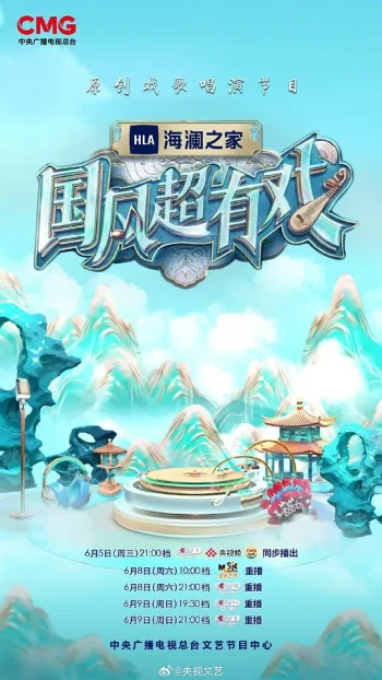 国风超有戏·寻风季