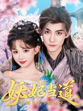 妖妃当道，满朝文武下跪求饶 妖妃当道