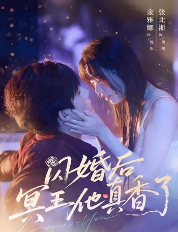 闪婚后冥王他真香了