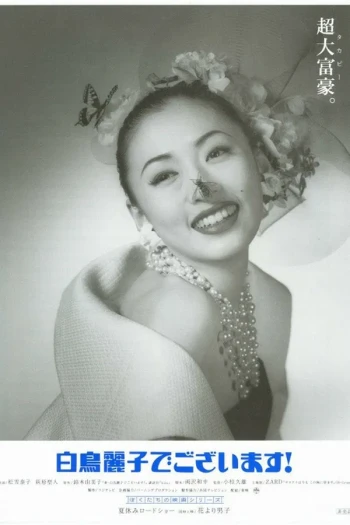 白鸟丽子电影版