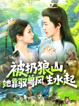 被扔狼山，她靠驭兽风生水起
