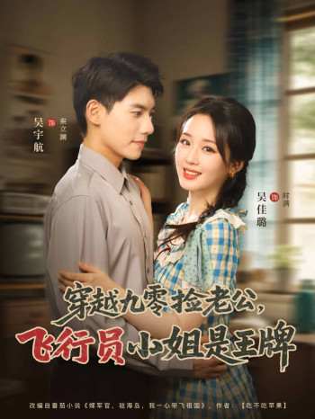 穿越九零捡老公飞行员小姐是王牌